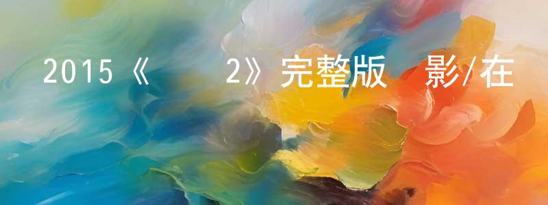 陳元鑫發布2015《險惡2》完整版電影/在線觀看/百度云-美劇天堂